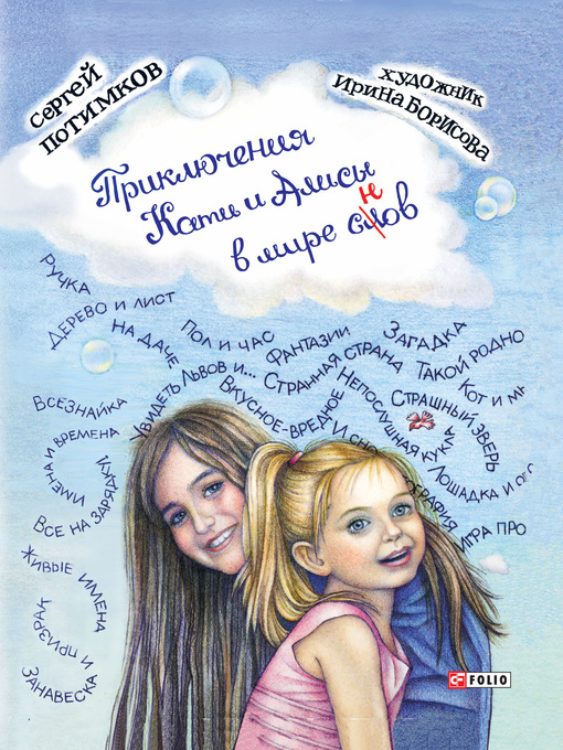 Cover image for Приключения Кати и Алисы в мире слов